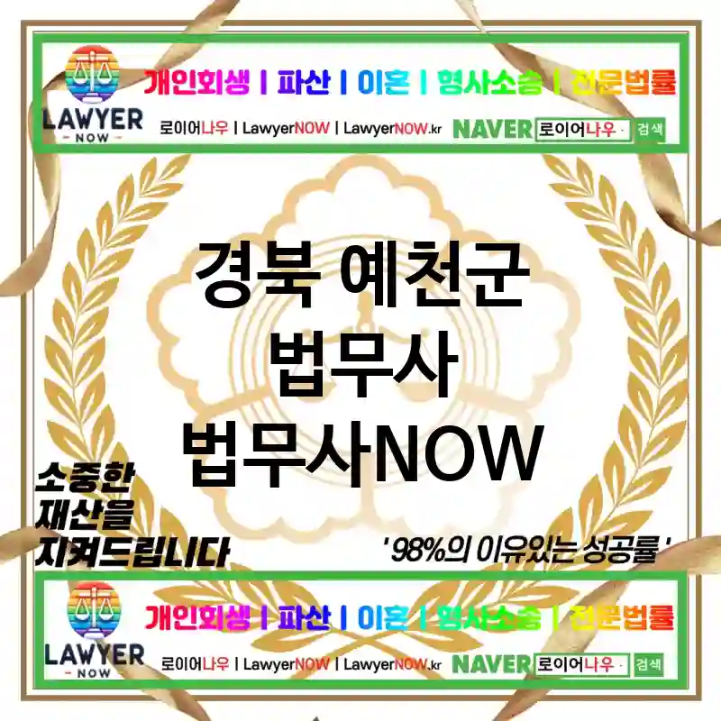 경북 예천군 법무사 ⚖️🏅실력으로 승부! 법무사🏅 추천 TOP 1(✅경험 많은 법무사 ✅전문적인 조언 ✅완벽한 해결책)