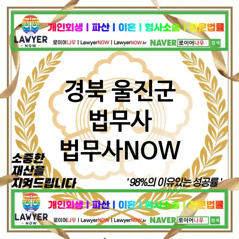 경북 울진군 법무사 ⚖️🔑맞춤형 법률 서비스 법무사🔑 추천 BEST 1(✅개인별 맞춤 서비스 ✅신뢰도 높은 법무사 ✅디테일한 상담)