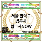 서울 관악구 법무사 ⚖️💼실속 있는 법무사💼 추천 TOP 5(✅가성비 최고 ✅합리적 비용 ✅빠른 처리) 서울 관악구 법무사 ⚖️💼실속 있는 법무사💼 추천 TOP 5(✅가성비 최고 ✅합리적 비용 ✅빠른 처리)