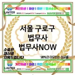 서울 구로구 법무사 ⚖️🌍세계적인 법률 지식 법무사🌍 추천 BEST 4(✅국제 경험 ✅전문적 조언 ✅다양한 해결 사례) 서울 구로구 법무사 ⚖️🌍세계적인 법률 지식 법무사🌍 추천 BEST 4(✅국제 경험 ✅전문적 조언 ✅다양한 해결 사례)