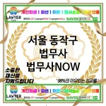 서울 동작구 법무사 ⚖️🏅평판 좋은 법무사🏅 추천 BEST 5(✅입소문 난 법무사 ✅리뷰와 평가 최고 ✅신뢰도 1위)