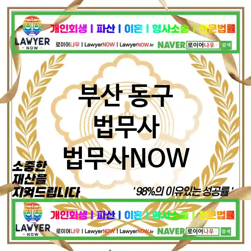 부산 동구 법무사 ⚖️🧠똑똑한 선택! 법무사🧠 추천 BEST 2(✅명석한 법률 조언 ✅최적의 해결책 ✅고객 만족도 최상)