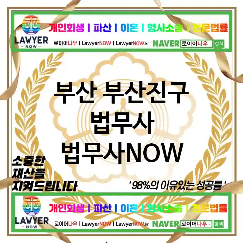 부산 부산진구 법무사 ⚖️🔍꼼꼼한 법률 전문가 법무사🔍 추천 TOP 1(✅세밀한 상담 ✅철저한 준비 ✅완벽한 대응)