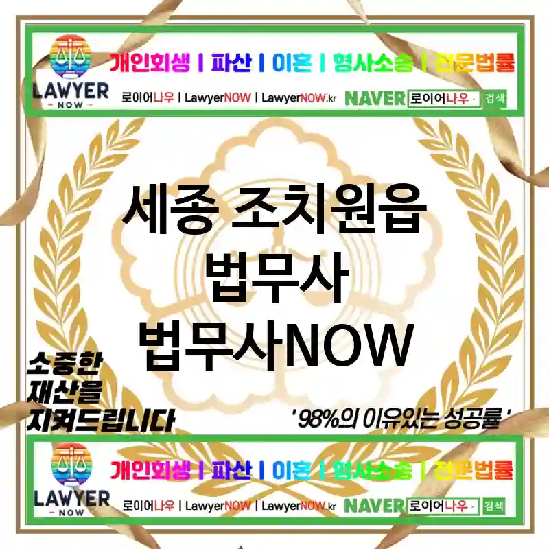 세종 조치원읍 법무사 ⚖️👨‍⚖️법률 문제 해결사! 법무사👨‍⚖️ 추천 TOP 2(✅고객 맞춤형 법률 서비스 ✅경험 많은 법무사 ✅정확한 해결)