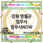 강원 영월군 법무사 ⚖️🧠똑똑한 선택! 법무사🧠 추천 BEST 4(✅명석한 법률 조언 ✅최적의 해결책 ✅고객 만족도 최상)