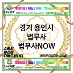경기 용인시 법무사 ⚖️🛠실용적인 법률 서비스 법무사🛠 추천 TOP 5(✅현실적인 해결책 ✅신속한 상담 ✅적절한 비용) 경기 용인시 법무사 ⚖️🛠실용적인 법률 서비스 법무사🛠 추천 TOP 5(✅현실적인 해결책 ✅신속한 상담 ✅적절한 비용)