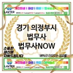 경기 의정부시 법무사 ⚖️💼책임감 있는 법무사💼 추천 TOP 4(✅책임감 있는 해결 ✅고객 중심 서비스 ✅법률 전문가)
