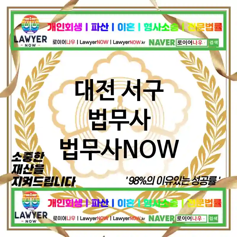 대전 서구 법무사 ⚖️💼책임감 있는 법무사💼 추천 TOP 1(✅책임감 있는 해결 ✅고객 중심 서비스 ✅법률 전문가)