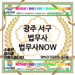 광주 서구 법무사 ⚖️🎯한 번에 끝내는 법무사🎯 추천 TOP 4(✅한 번에 해결 ✅정확한 법률 조언 ✅안심할 수 있는 서비스) 광주 서구 법무사 ⚖️🎯한 번에 끝내는 법무사🎯 추천 TOP 4(✅한 번에 해결 ✅정확한 법률 조언 ✅안심할 수 있는 서비스)