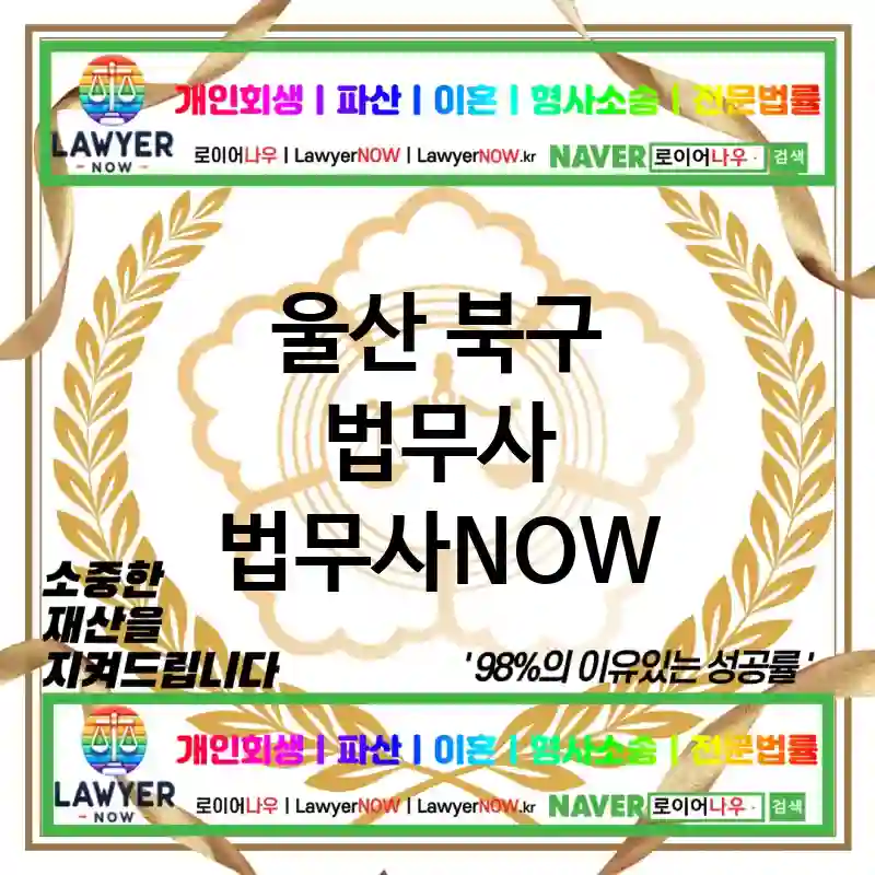 울산 북구 법무사 ⚖️🎯한 번에 끝내는 법무사🎯 추천 TOP 1(✅한 번에 해결 ✅정확한 법률 조언 ✅안심할 수 있는 서비스)
