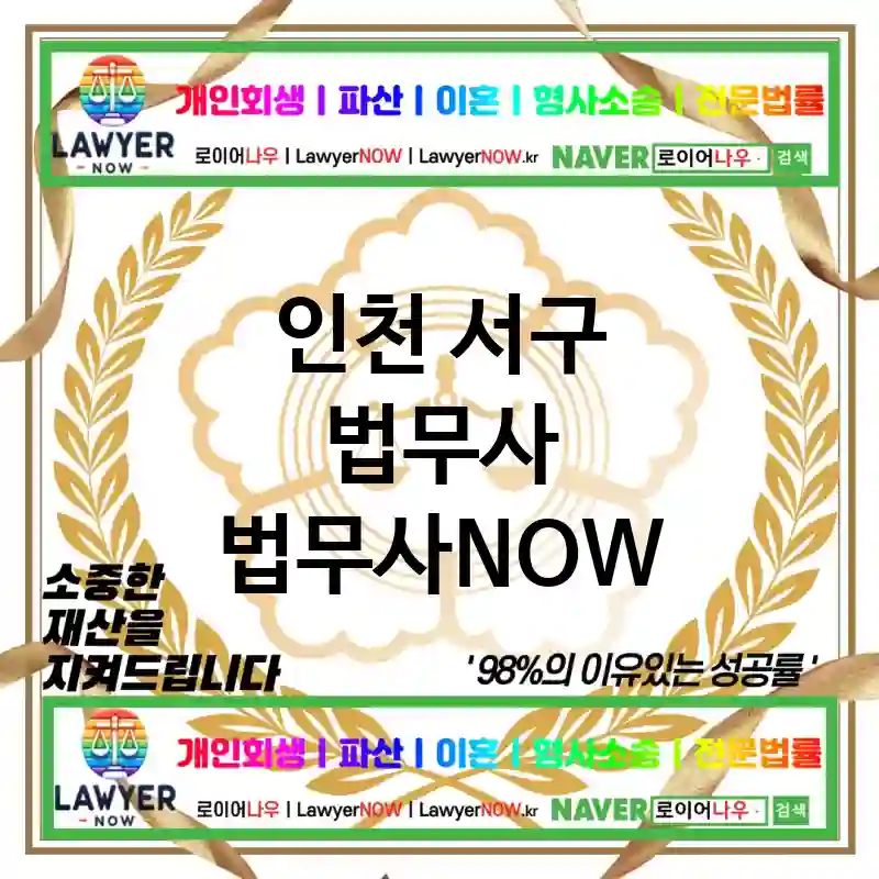 인천 서구 법무사 ⚖️💪강력한 해결사 법무사💪 추천 BEST 4(✅확실한 해결 ✅법률 문제 전문가 ✅신속한 대응)