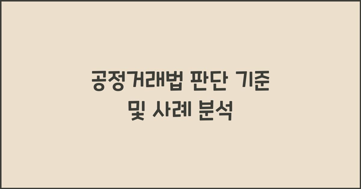 공정거래법 판단 기준 및 사례 분석 - 로이어나우