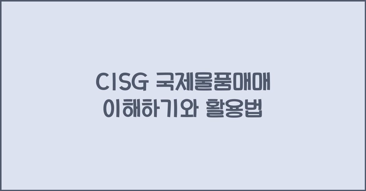 CISG 국제물품매매 이해하기와 활용법