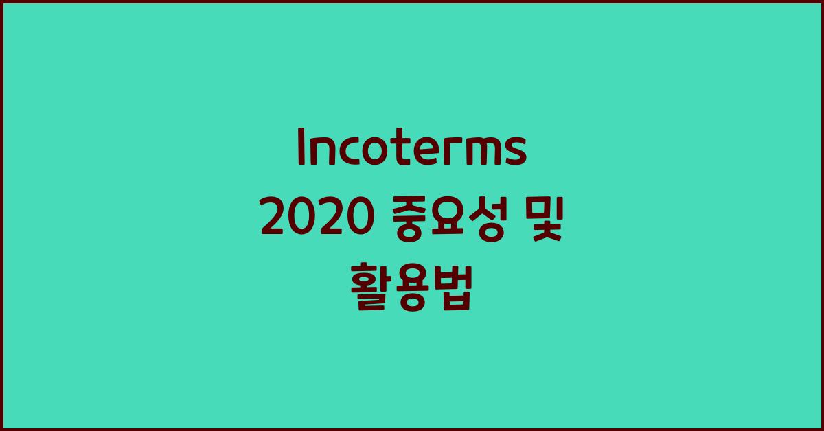Incoterms 2020 중요성 및 활용법