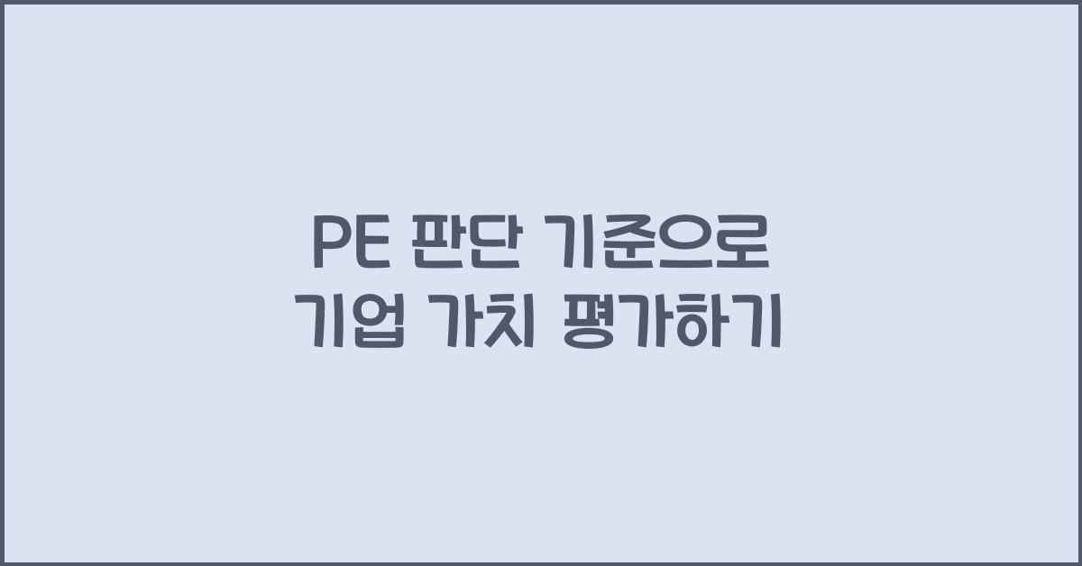 PE 판단 기준으로 기업 가치 평가하기