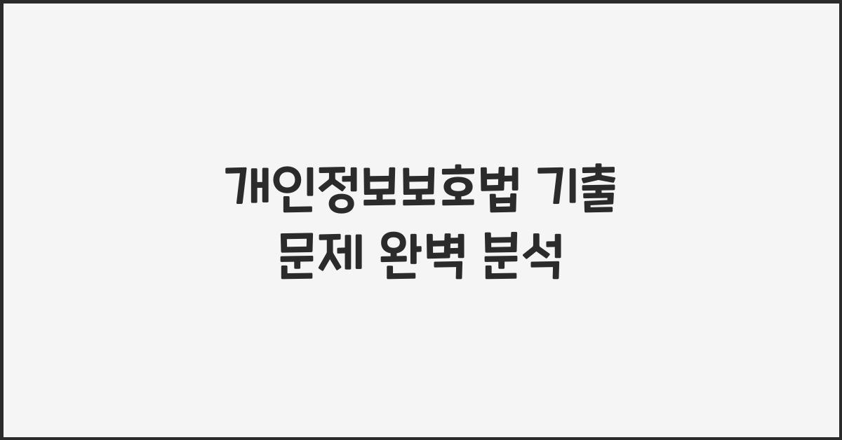 개인정보보호법 기출 문제 완벽 분석