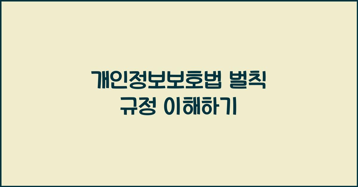 개인정보보호법 벌칙 규정 이해하기