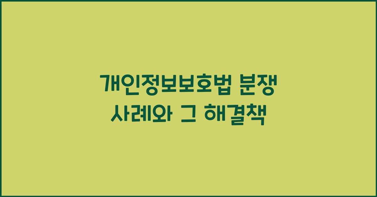 개인정보보호법 분쟁 사례와 그 해결책