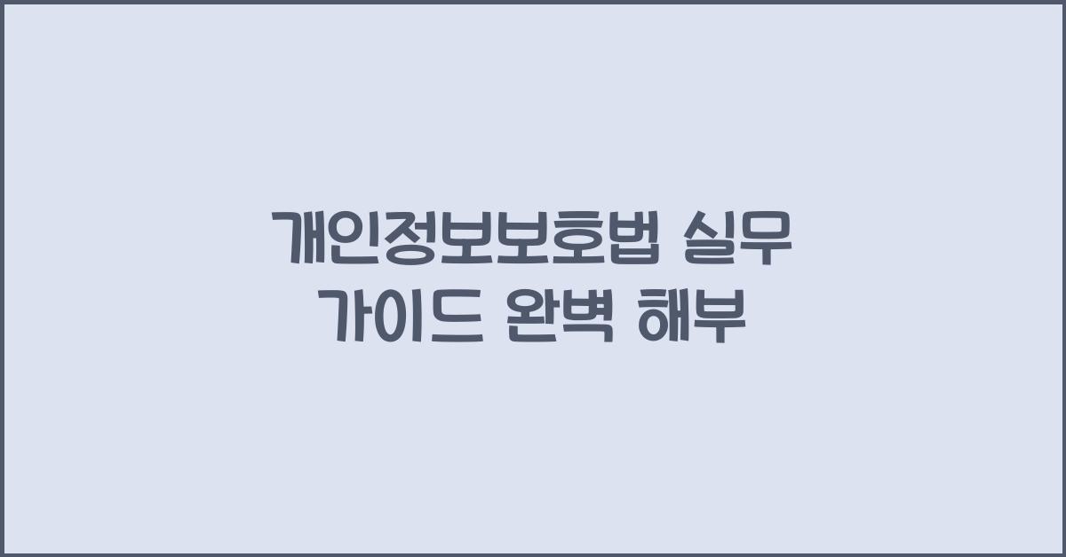 개인정보보호법 실무 가이드 완벽 해부