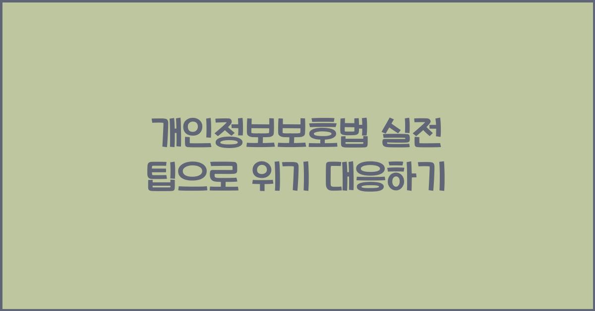 개인정보보호법 실전 팁으로 위기 대응하기