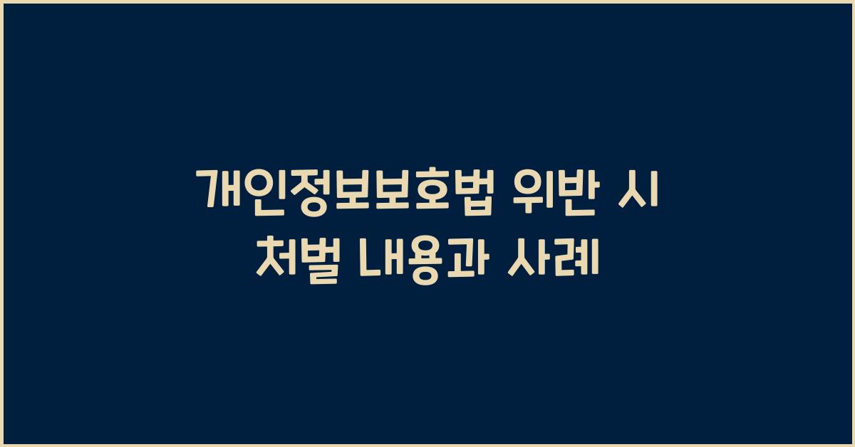 개인정보보호법 위반 시 처벌 내용과 사례