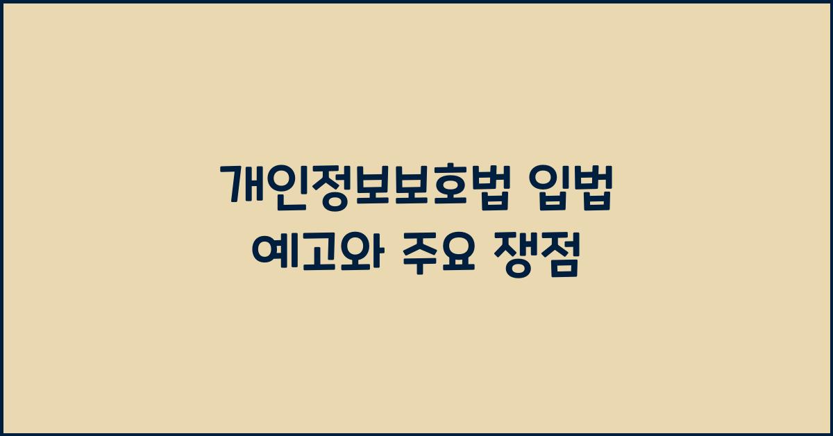 개인정보보호법 입법 예고와 주요 쟁점