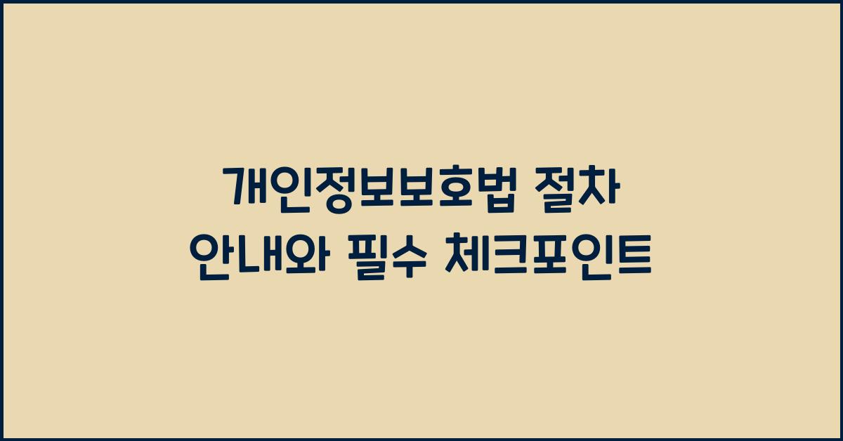 개인정보보호법 절차 안내와 필수 체크포인트