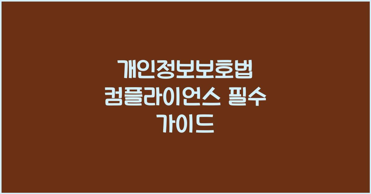 개인정보보호법 컴플라이언스 필수 가이드