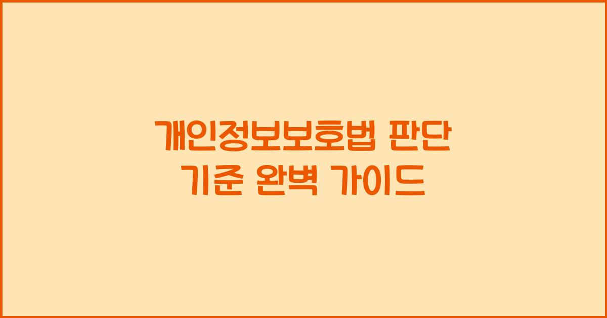 개인정보보호법 판단 기준 완벽 가이드