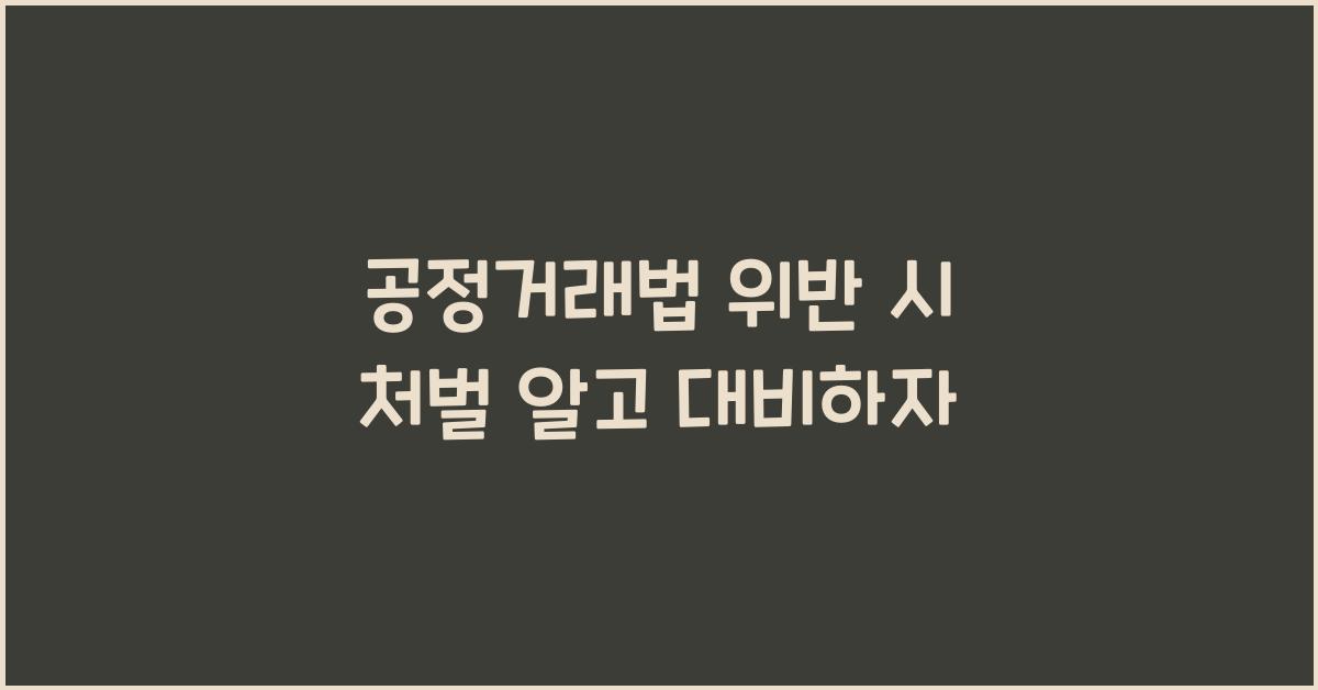 공정거래법 위반 시 처벌 알고 대비하자