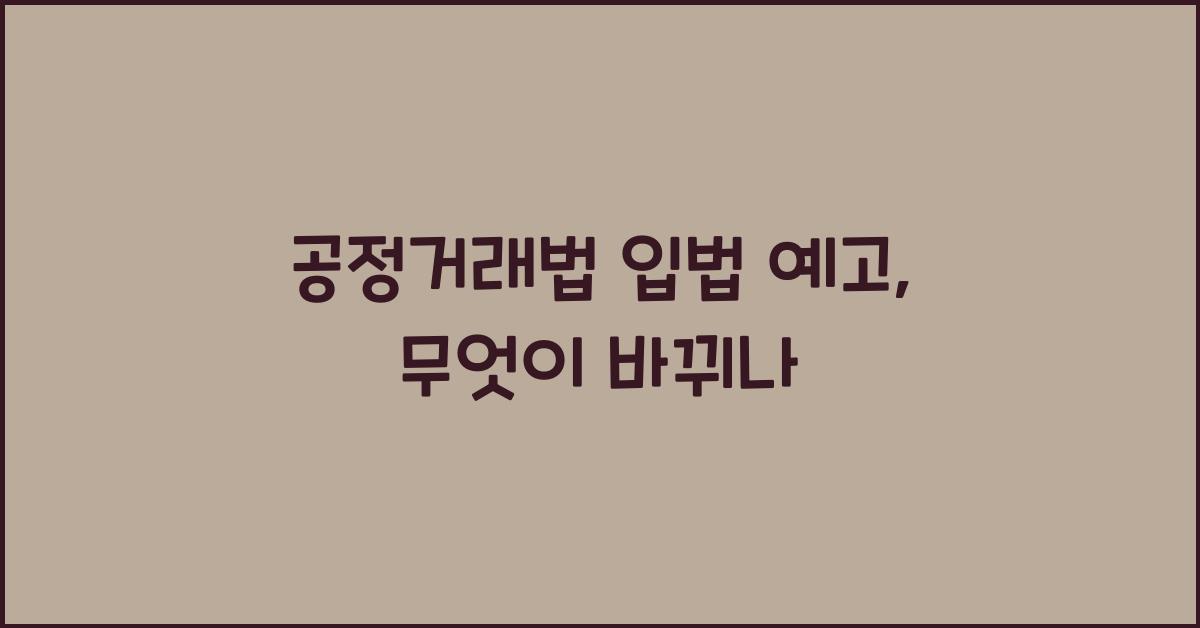 공정거래법 입법 예고, 무엇이 바뀌나