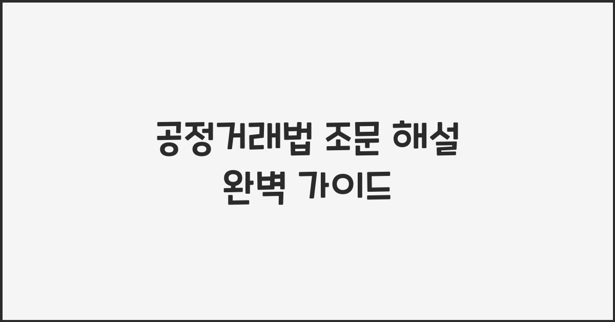 공정거래법 조문 해설 완벽 가이드