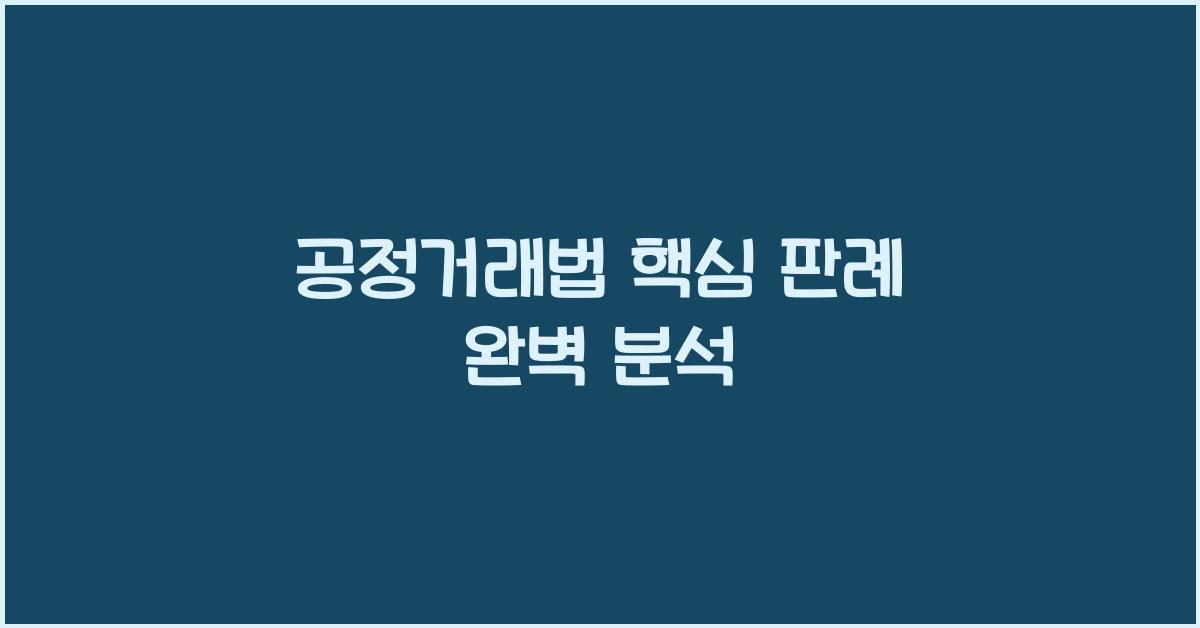 공정거래법 핵심 판례 완벽 분석