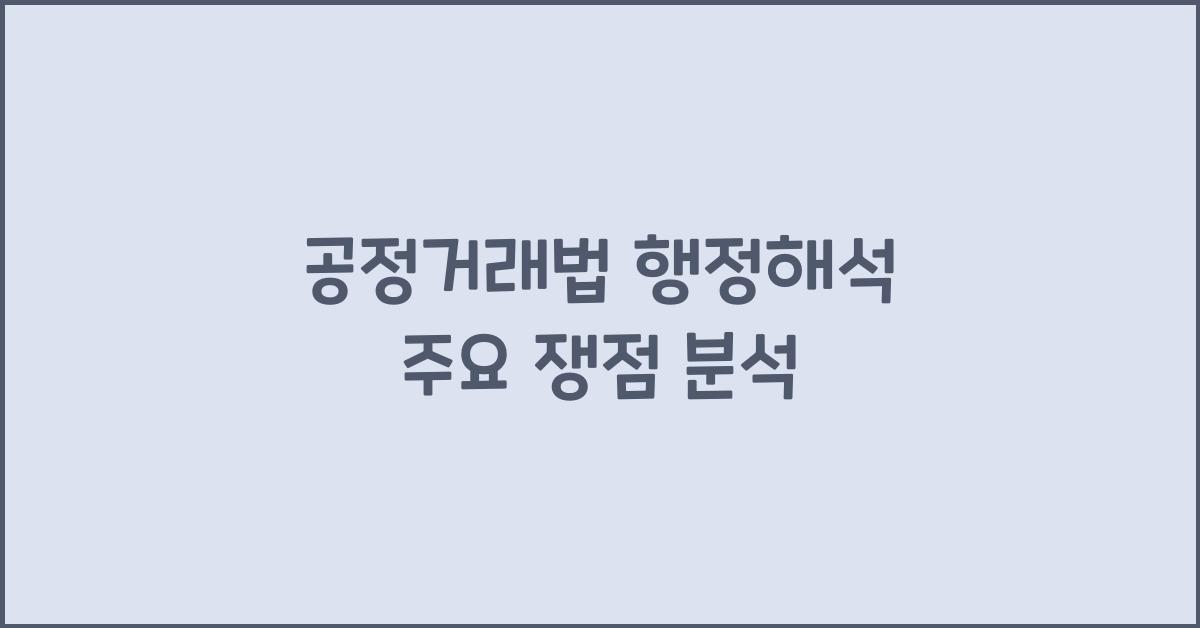 공정거래법 행정해석 주요 쟁점 분석