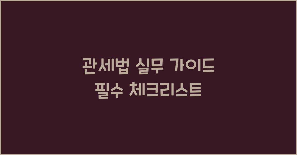 관세법 실무 가이드 필수 체크리스트