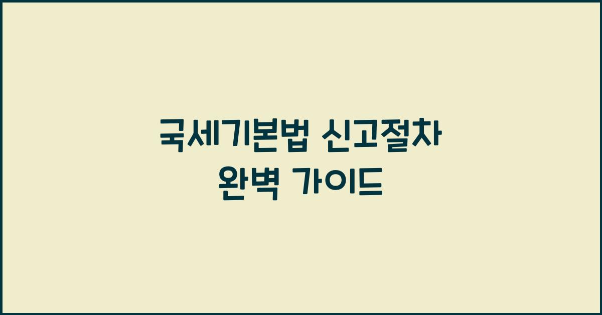 국세기본법 신고절차 완벽 가이드
