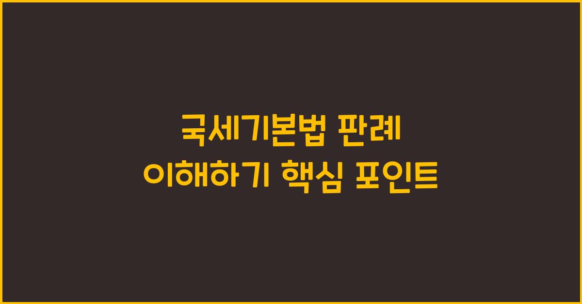 국세기본법 판례 이해하기 핵심 포인트