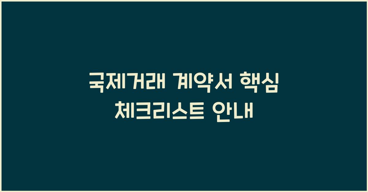 국제거래 계약서 핵심 체크리스트 안내
