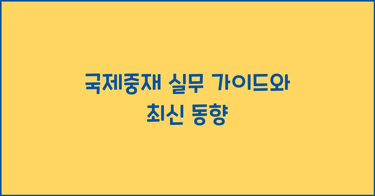 국제중재 실무 가이드와 최신 동향