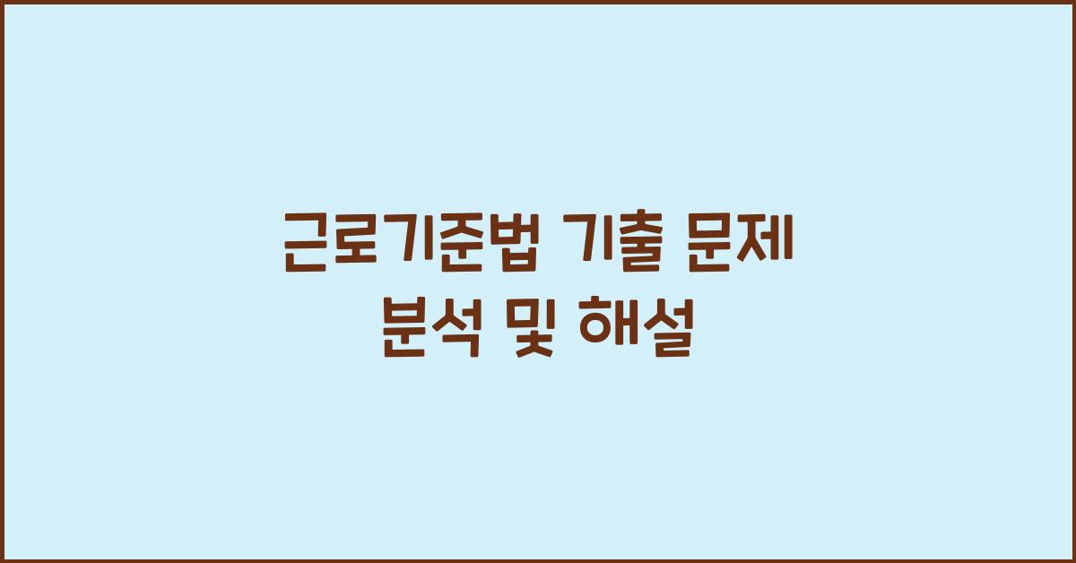 근로기준법 기출 문제 분석 및 해설