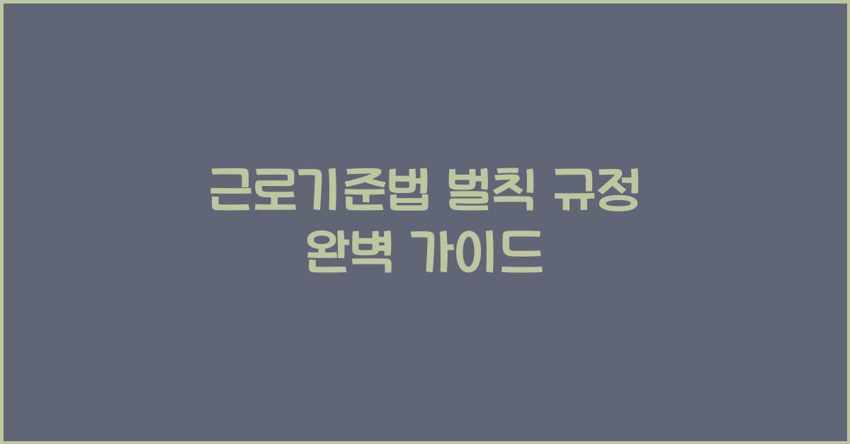근로기준법 벌칙 규정 완벽 가이드