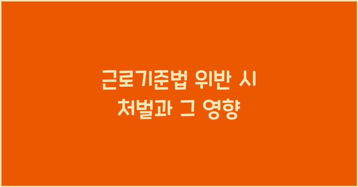 근로기준법 위반 시 처벌과 그 영향