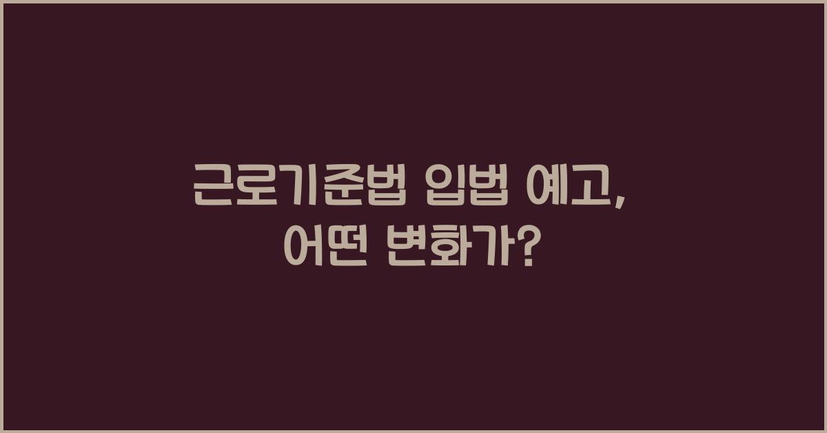 근로기준법 입법 예고, 어떤 변화가?