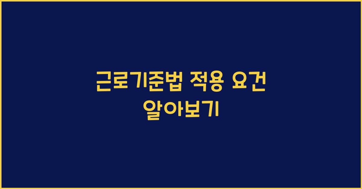 근로기준법 적용 요건 알아보기