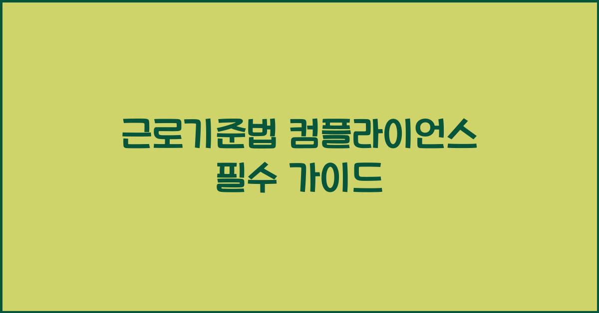 근로기준법 컴플라이언스 필수 가이드