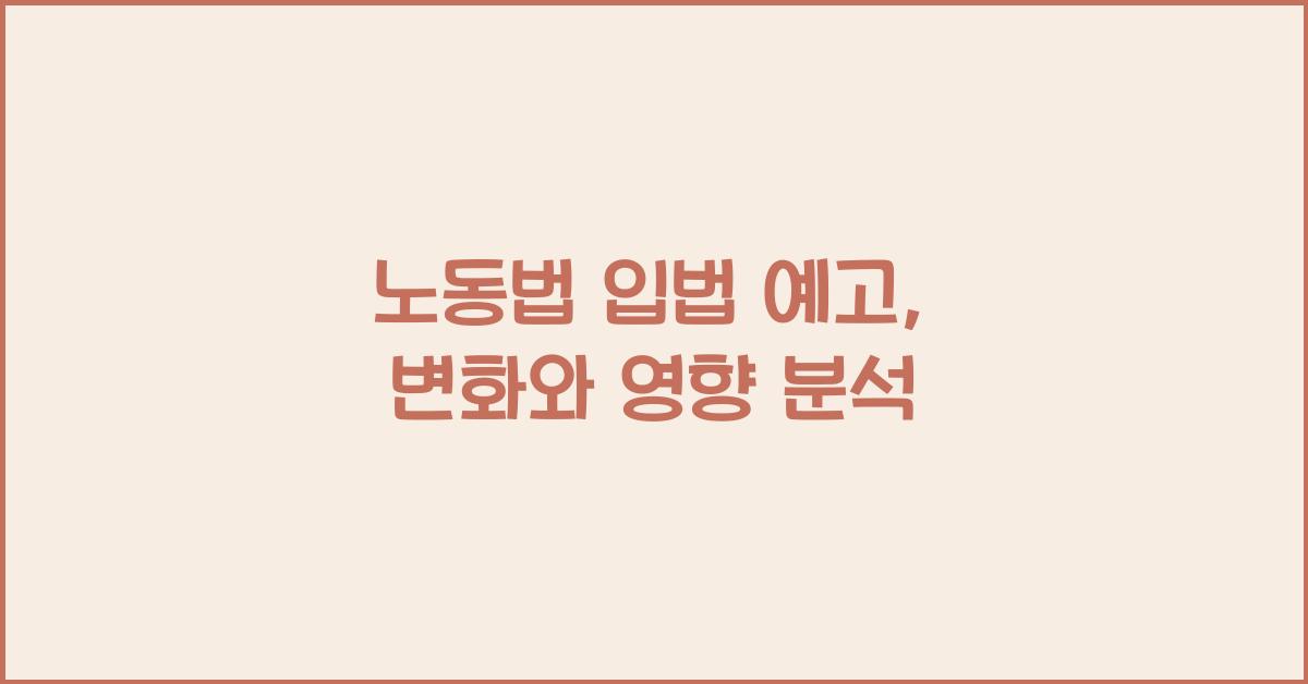 노동법 입법 예고, 변화와 영향 분석