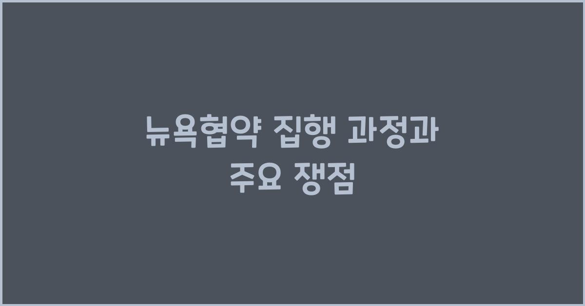 뉴욕협약 집행 과정과 주요 쟁점