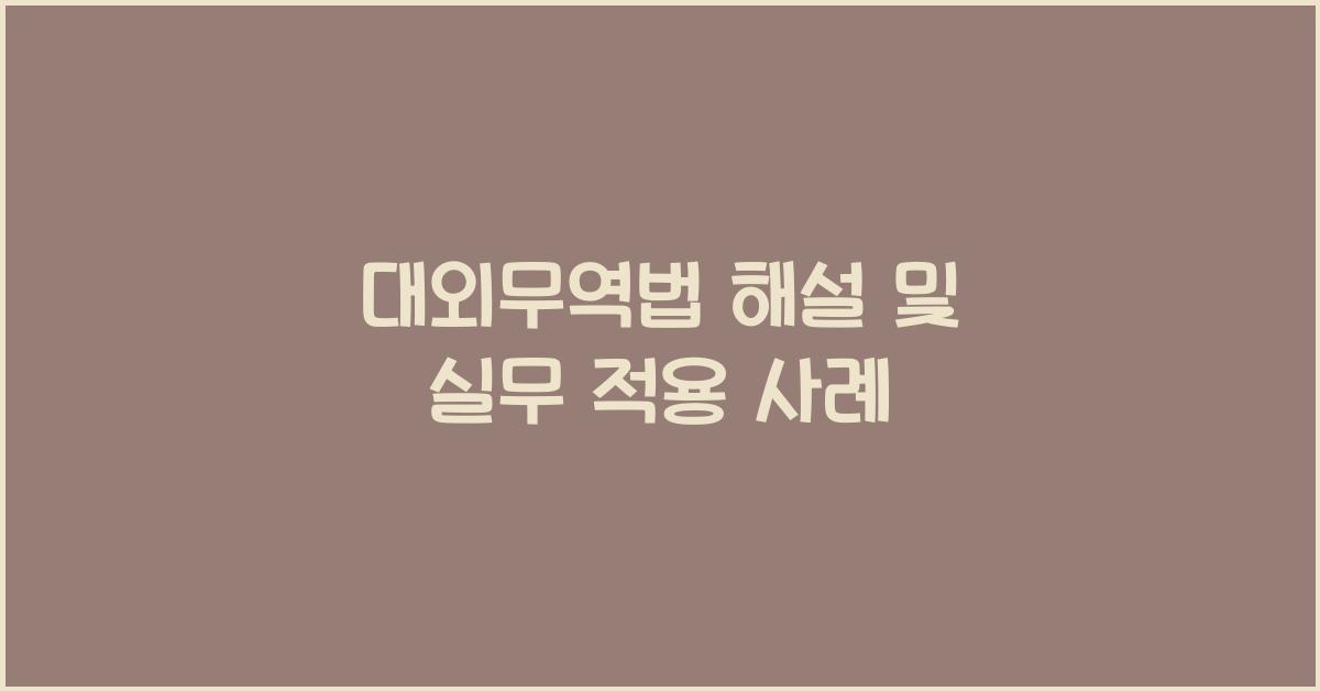 대외무역법 해설 및 실무 적용 사례