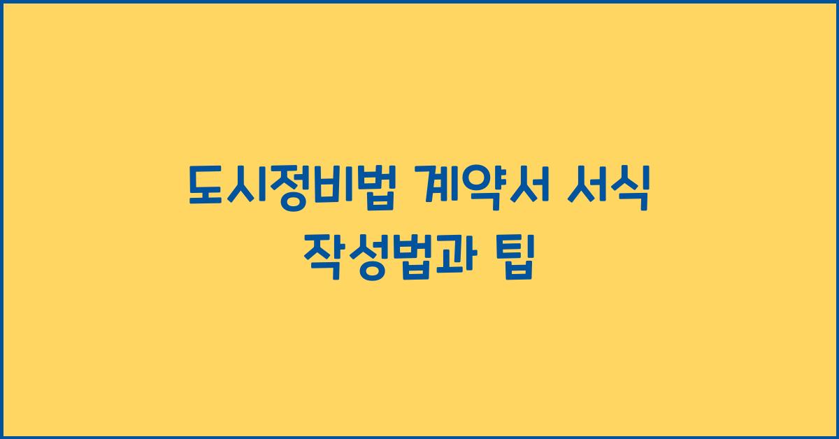 도시정비법 계약서 서식 작성법과 팁