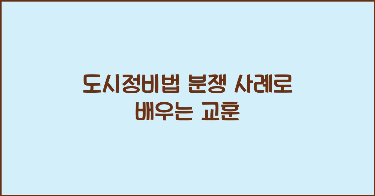 도시정비법 분쟁 사례로 배우는 교훈
